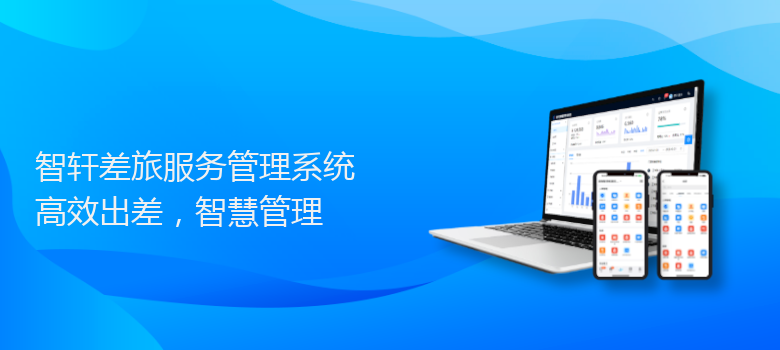 差旅服务管理系统